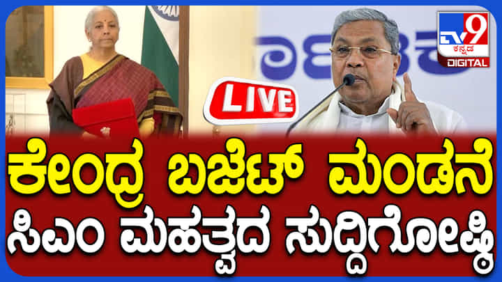 CM Siddaramaiah Press Conference Live: ಸಿಎಂ ಸಿದ್ದರಾಮಯ್ಯ ಸುದ್ದಿಗೋಷ್ಠಿ ನೇರ ಪ್ರಸಾರ CM Siddaramaiah Press Conference Live: ಸಿಎಂ ಸಿದ್ದರಾಮಯ್ಯ ಸುದ್ದಿಗೋಷ್ಠಿ ನೇರ ಪ್ರಸಾರ