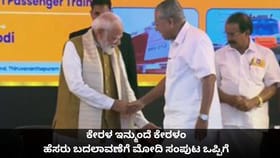 ಕೇರಳ ಇನ್ಮುಂದೆ ಕೇರಳಂ; ರಾಜ್ಯದ ಹೆಸರು ಬದಲಾವಣೆಗೆ ಮೋದಿ ಸಂಪುಟ ಒಪ್ಪಿಗೆ