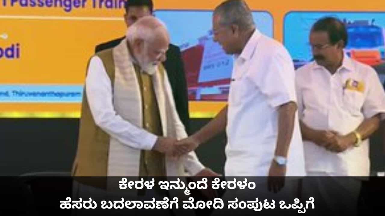 ಕೇರಳ ಇನ್ಮುಂದೆ ಕೇರಳಂ; ರಾಜ್ಯದ ಹೆಸರು ಬದಲಾವಣೆಗೆ ಮೋದಿ ಸಂಪುಟ ಒಪ್ಪಿಗೆ ಕೇರಳ ಇನ್ಮುಂದೆ ಕೇರಳಂ; ರಾಜ್ಯದ ಹೆಸರು ಬದಲಾವಣೆಗೆ ಮೋದಿ ಸಂಪುಟ ಒಪ್ಪಿಗೆ
