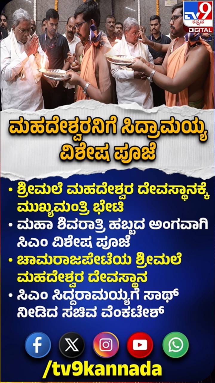 ಶಿವರಾತ್ರಿ: ಮಹದೇಶ್ವರನಿಗೆ ಸಿಎಂ ಪೂಜೆ