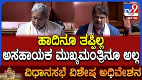 ವಿಪಕ್ಷ ಶಾಸಕರ ಮಾತಿಗೆ ಸಿಎಂ ಸಿದ್ದರಾಮಯ್ಯ ಖಡಕ್ ಉತ್ತರ, ಸದನ ಫುಲ್ ಸೈಲೆಂಟ್