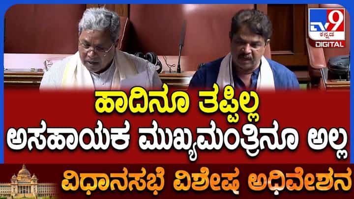 ವಿಪಕ್ಷ ಶಾಸಕರ ಮಾತಿಗೆ ಸಿಎಂ ಸಿದ್ದರಾಮಯ್ಯ ಖಡಕ್ ಉತ್ತರ, ಸದನ ಫುಲ್ ಸೈಲೆಂಟ್ ವಿಪಕ್ಷ ಶಾಸಕರ ಮಾತಿಗೆ ಸಿಎಂ ಸಿದ್ದರಾಮಯ್ಯ ಖಡಕ್ ಉತ್ತರ, ಸದನ ಫುಲ್ ಸೈಲೆಂಟ್