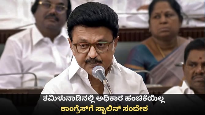 ತಮಿಳುನಾಡಿನಲ್ಲಿ ಅಧಿಕಾರ ಹಂಚಿಕೆಯಿಲ್ಲ; ಕಾಂಗ್ರೆಸ್​ಗೆ ಸ್ಟಾಲಿನ್ ಸಂದೇಶ