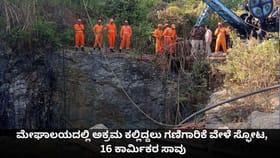 ಮೇಘಾಲಯದಲ್ಲಿ ಕಲ್ಲಿದ್ದಲು ಗಣಿಗಾರಿಕೆ ವೇಳೆ ಸ್ಫೋಟ, 16 ಕಾರ್ಮಿಕರ ಸಾವು