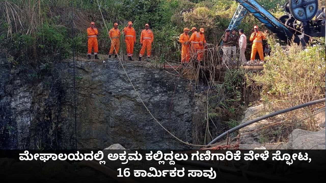 ಮೇಘಾಲಯದಲ್ಲಿ ಅಕ್ರಮ ಕಲ್ಲಿದ್ದಲು ಗಣಿಗಾರಿಕೆ ವೇಳೆ ಸ್ಫೋಟ, 16 ಕಾರ್ಮಿಕರ ಸಾವು