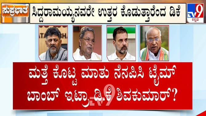 ಎಲ್ಲರಿಗೂ ಸಿದ್ದರಾಮಯ್ಯ ಉತ್ತರ ಕೊಡುತ್ತಾರೆ: ಡಿಕೆ ಶಿವಕುಮಾರ್!