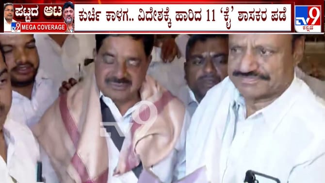 ಅಧಿಕಾರ ಹಂಚಿಕೆ ತಿಕ್ಕಾಟದ ನಡುವೆ ಕೈ ಶಾಸಕರ ವಿದೇಶ ಪ್ರವಾಸ