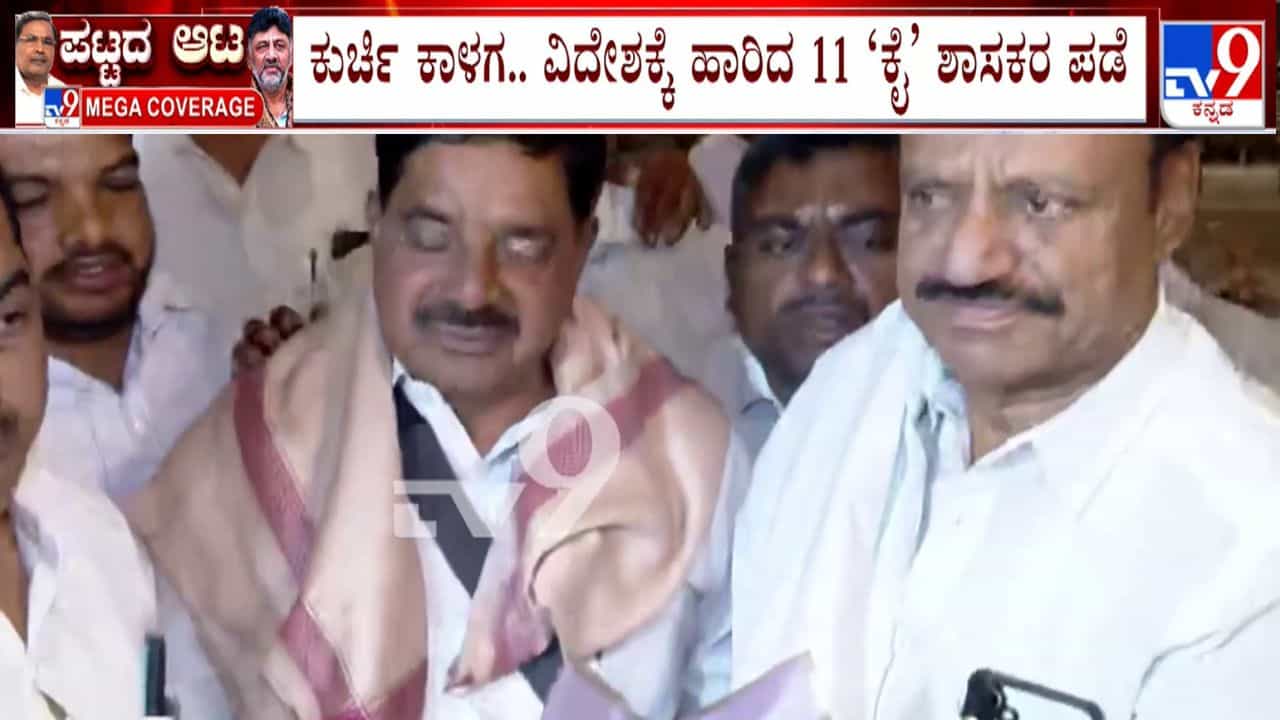ಅಧಿಕಾರ ಹಂಚಿಕೆ ತಿಕ್ಕಾಟದ ನಡುವೆ ಕೈ ಶಾಸಕರ ವಿದೇಶ ಪ್ರವಾಸ: ಸಿದ್ದರಾಮಯ್ಯ ಆಪ್ತರೇ ಹೆಚ್ಚು, ಡಿಕೆ ಬಣದಲ್ಲಿ ಕಿಚ್ಚು! ಅಧಿಕಾರ ಹಂಚಿಕೆ ತಿಕ್ಕಾಟದ ನಡುವೆ ಕೈ ಶಾಸಕರ ವಿದೇಶ ಪ್ರವಾಸ: ಸಿದ್ದರಾಮಯ್ಯ ಆಪ್ತರೇ ಹೆಚ್ಚು, ಡಿಕೆ ಬಣದಲ್ಲಿ ಕಿಚ್ಚು!