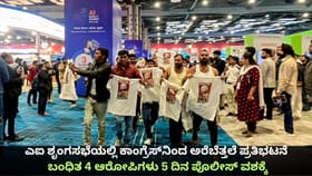 AI ಶೃಂಗಸಭೆಯಲ್ಲಿ ಕಾಂಗ್ರೆಸ್ ಪ್ರತಿಭಟನೆ; ಆರೋಪಿಗಳು 5 ದಿನ ಪೊಲೀಸ್ ವಶಕ್ಕೆ