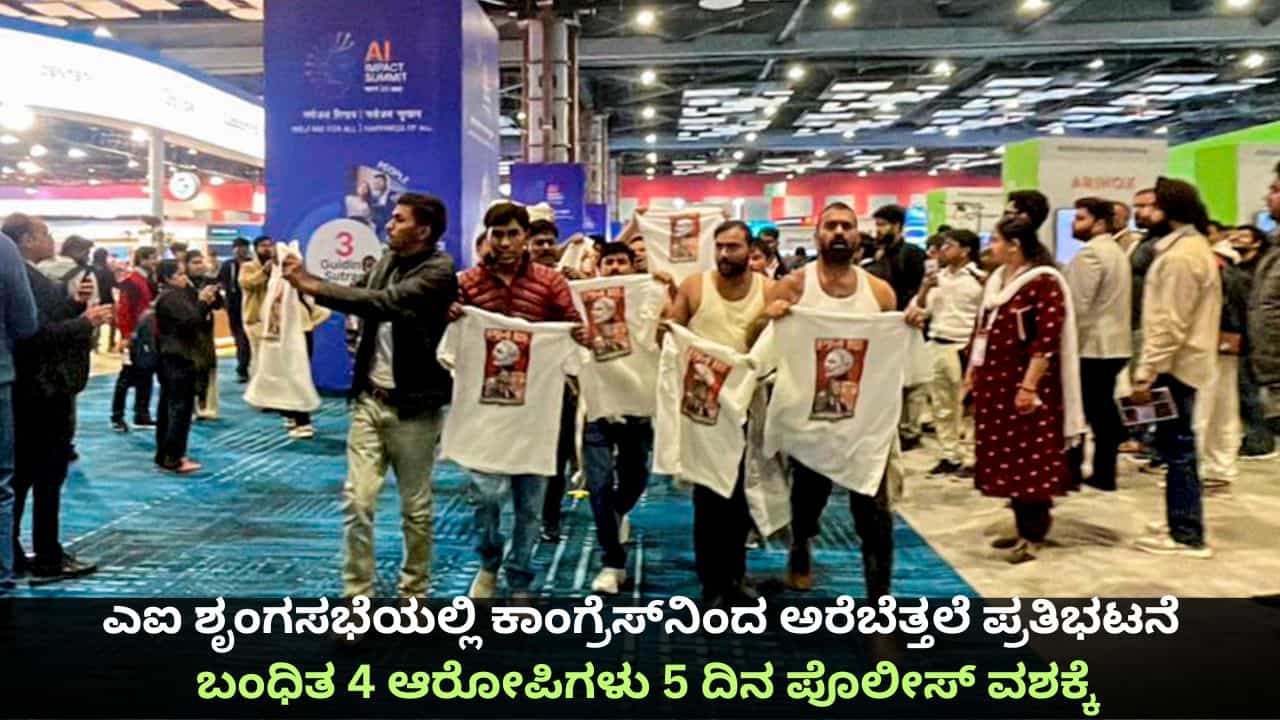 ಎಐ ಶೃಂಗಸಭೆಯಲ್ಲಿ ಕಾಂಗ್ರೆಸ್​​ನಿಂದ ಅರೆಬೆತ್ತಲೆ ಪ್ರತಿಭಟನೆ; ಬಂಧಿತ 4 ಆರೋಪಿಗಳು 5 ದಿನ ಪೊಲೀಸ್ ವಶಕ್ಕೆ
