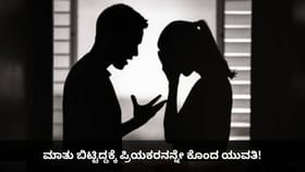 ಮಾತು ಬಿಟ್ಟಿದ್ದಕ್ಕೆ ಪ್ರಿಯಕರನನ್ನೇ ಕೊಂದ ಯುವತಿ!