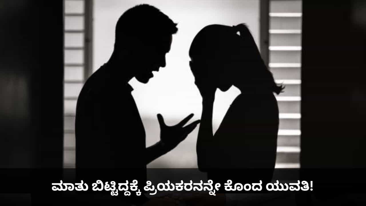 Viral News: ಮಾತು ಬಿಟ್ಟಿದ್ದಕ್ಕೆ ಪ್ರಿಯಕರನನ್ನೇ ಕೊಂದ ಯುವತಿ! Viral News: ಮಾತು ಬಿಟ್ಟಿದ್ದಕ್ಕೆ ಪ್ರಿಯಕರನನ್ನೇ ಕೊಂದ ಯುವತಿ!