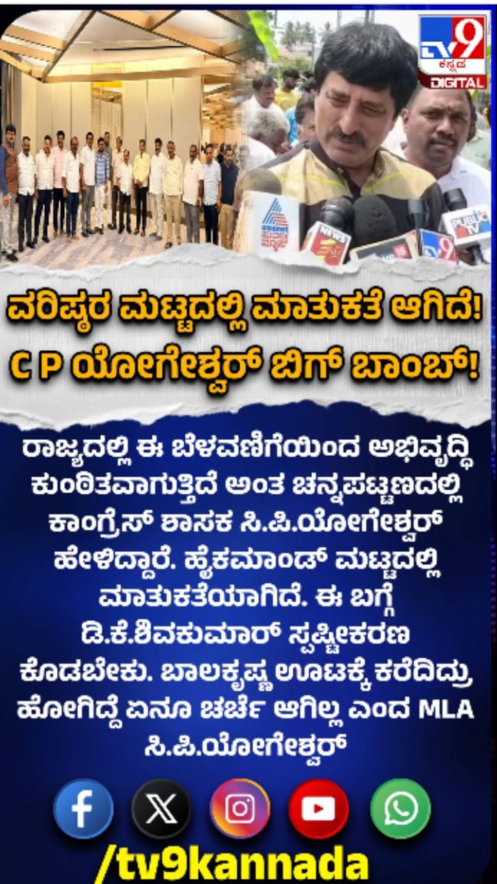 ಬಿಗ್​​ ಬಾಂಬ್​​ ಸಿಡಿಸಿದ ಸಿ.ಪಿ. ಯೋಗೇಶ್ವರ್