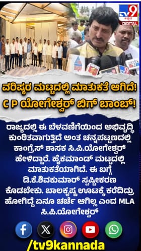 ಬಿಗ್​​ ಬಾಂಬ್​​ ಸಿಡಿಸಿದ ಸಿ.ಪಿ. ಯೋಗೇಶ್ವರ್