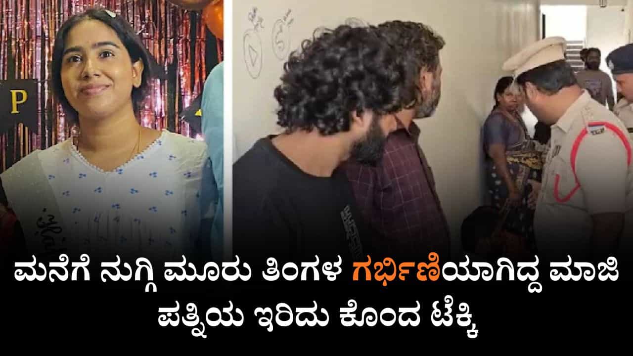 ಮರು ಮದುವೆಯಾದರೂ ಬಿಡಲಿಲ್ಲ, ಮನೆಗೆ ನುಗ್ಗಿ ಮೂರು ತಿಂಗಳ ಗರ್ಭಿಣಿಯಾಗಿದ್ದ ಮಾಜಿ ಪತ್ನಿಯ ಇರಿದು ಕೊಂದ ಟೆಕ್ಕಿ ಮರು ಮದುವೆಯಾದರೂ ಬಿಡಲಿಲ್ಲ, ಮನೆಗೆ ನುಗ್ಗಿ ಮೂರು ತಿಂಗಳ ಗರ್ಭಿಣಿಯಾಗಿದ್ದ ಮಾಜಿ ಪತ್ನಿಯ ಇರಿದು ಕೊಂದ ಟೆಕ್ಕಿ
