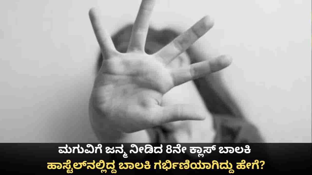 ಮಗುವಿಗೆ ಜನ್ಮ ನೀಡಿದ 8ನೇ ಕ್ಲಾಸ್ ಬಾಲಕಿ; ಹಾಸ್ಟೆಲ್ನಲ್ಲಿದ್ದ ಬಾಲಕಿ ಗರ್ಭಿಣಿಯಾಗಿದ್ದು ಹೇಗೆ?