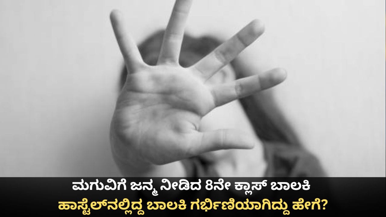 ಮಗುವಿಗೆ ಜನ್ಮ ನೀಡಿದ 8ನೇ ಕ್ಲಾಸ್ ಬಾಲಕಿ; ಹಾಸ್ಟೆಲ್ನಲ್ಲಿದ್ದ ಬಾಲಕಿ ಗರ್ಭಿಣಿಯಾಗಿದ್ದು ಹೇಗೆ? ಮಗುವಿಗೆ ಜನ್ಮ ನೀಡಿದ 8ನೇ ಕ್ಲಾಸ್ ಬಾಲಕಿ; ಹಾಸ್ಟೆಲ್ನಲ್ಲಿದ್ದ ಬಾಲಕಿ ಗರ್ಭಿಣಿಯಾಗಿದ್ದು ಹೇಗೆ?