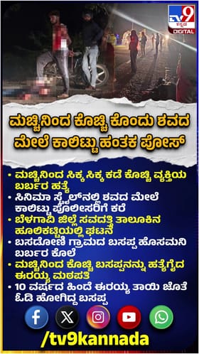 ಮಚ್ಚಿನಿಂದ ಕೊಚ್ಚಿ ಕೊಂದು ಶವದ ಮೇಲೆ ಕಾಲಿಟ್ಟು ಹಂತಕ ಪೋಸ್