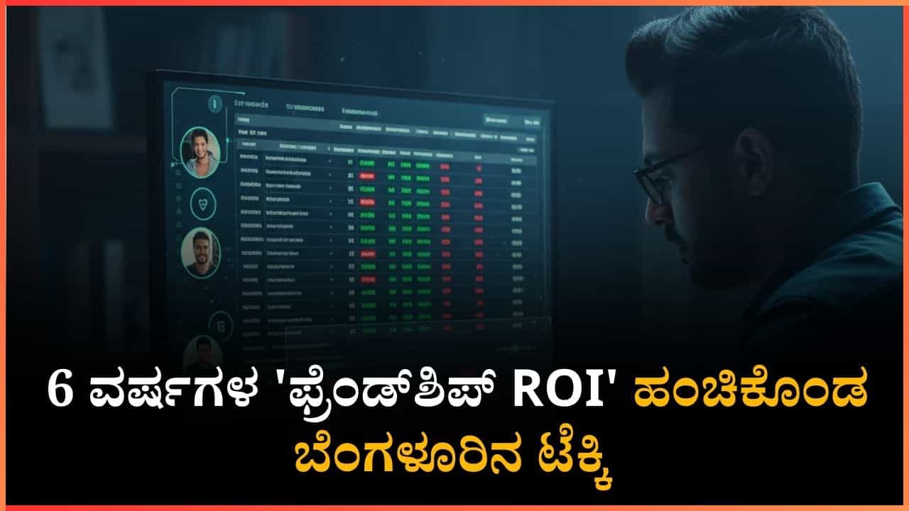 ಸ್ನೇಹಕ್ಕೂ ಬಂತು ಎಕ್ಸೆಲ್ ಲೆಕ್ಕಾಚಾರ: 6 ವರ್ಷಗಳ 'ಫ್ರೆಂಡ್ಶಿಪ್ ROI' ಹಂಚಿಕೊಂಡ ಬೆಂಗಳೂರಿನ ಟೆಕ್ಕಿ ಸ್ನೇಹಕ್ಕೂ ಬಂತು ಎಕ್ಸೆಲ್ ಲೆಕ್ಕಾಚಾರ: 6 ವರ್ಷಗಳ 'ಫ್ರೆಂಡ್ಶಿಪ್ ROI' ಹಂಚಿಕೊಂಡ ಬೆಂಗಳೂರಿನ ಟೆಕ್ಕಿ