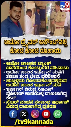 ಆಟೋ ಡ್ರೈವ‌ರ್ ಅಕೌಂಟ್‌ನಲ್ಲಿ ಕೋಟಿ ಕೋಟಿ ರೂಪಾಯಿ!