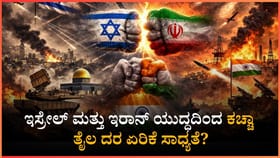 ಕಚ್ಚಾ ತೈಲ ದರ ಏರಿಕೆ ಸಾಧ್ಯತೆ?