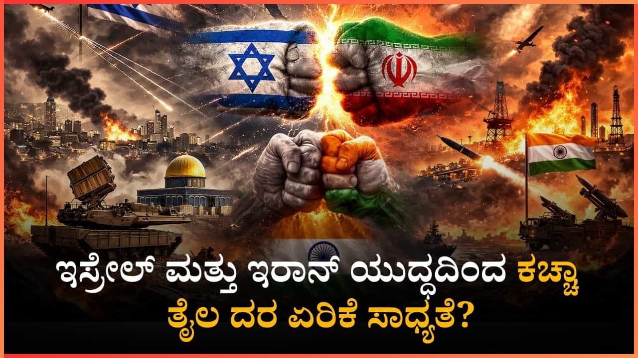 ಇಸ್ರೇಲ್ ಮತ್ತು ಇರಾನ್ ಯುದ್ಧದಿಂದ ಭಾರತಕ್ಕೆ ಶಾಕ್​​: ಕಚ್ಚಾ ತೈಲ ದರ ಏರಿಕೆ ಸಾಧ್ಯತೆ?