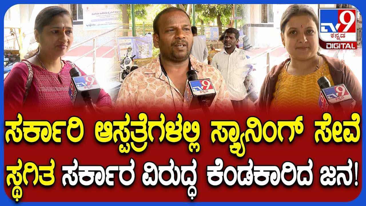 ಸರ್ಕಾರಿ ಆಸ್ಪತ್ರೆಯಲ್ಲಿ ಸಿಟಿ, MRI ಸ್ಕ್ಯಾನಿಂಗ್ ಸೇವೆ ಸ್ಥಗಿತ; ಸರ್ಕಾರ ವಿರುದ್ಧ ಜನಾಕ್ರೋಶ! ಸರ್ಕಾರಿ ಆಸ್ಪತ್ರೆಯಲ್ಲಿ ಸಿಟಿ, MRI ಸ್ಕ್ಯಾನಿಂಗ್ ಸೇವೆ ಸ್ಥಗಿತ; ಸರ್ಕಾರ ವಿರುದ್ಧ ಜನಾಕ್ರೋಶ!