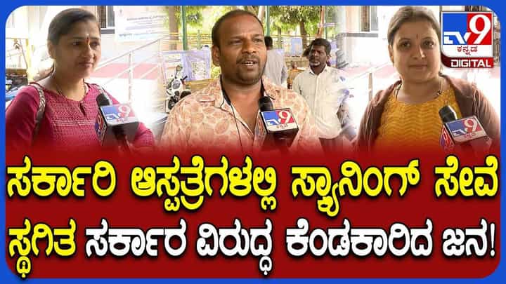ಸರ್ಕಾರಿ ಆಸ್ಪತ್ರೆಯಲ್ಲಿ ಸಿಟಿ, MRI ಸ್ಕ್ಯಾನಿಂಗ್ ಸೇವೆ ಸ್ಥಗಿತ; ಸರ್ಕಾರ ವಿರುದ್ಧ ಜನಾಕ್ರೋಶ! ಸರ್ಕಾರಿ ಆಸ್ಪತ್ರೆಯಲ್ಲಿ ಸಿಟಿ, MRI ಸ್ಕ್ಯಾನಿಂಗ್ ಸೇವೆ ಸ್ಥಗಿತ; ಸರ್ಕಾರ ವಿರುದ್ಧ ಜನಾಕ್ರೋಶ!