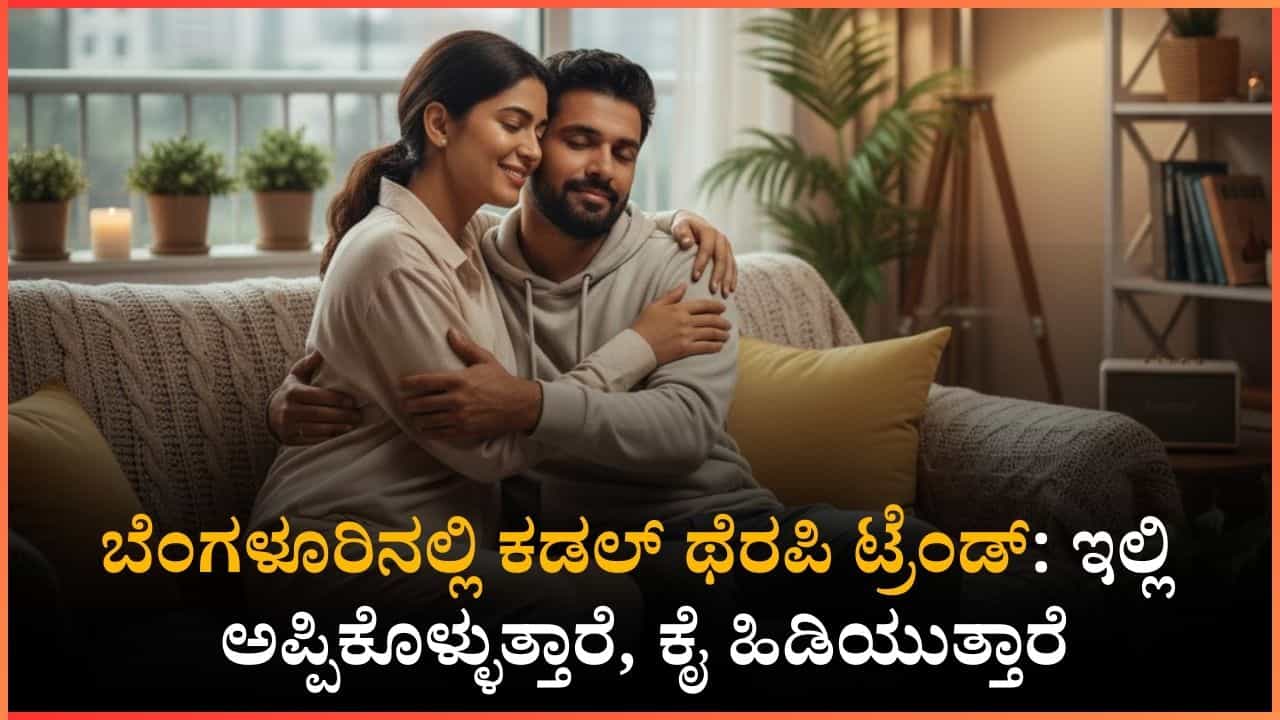 ಬೆಂಗಳೂರಿನಲ್ಲಿ ಕಡಲ್ ಥೆರಪಿ ಟ್ರೆಂಡ್: ಇಲ್ಲಿ ಅಪ್ಪಿಕೊಳ್ಳುತ್ತಾರೆ, ಕೈ ಹಿಡಿಯುತ್ತಾರೆ, ಗಂಟೆಗೆ 5,000 ರೂ.