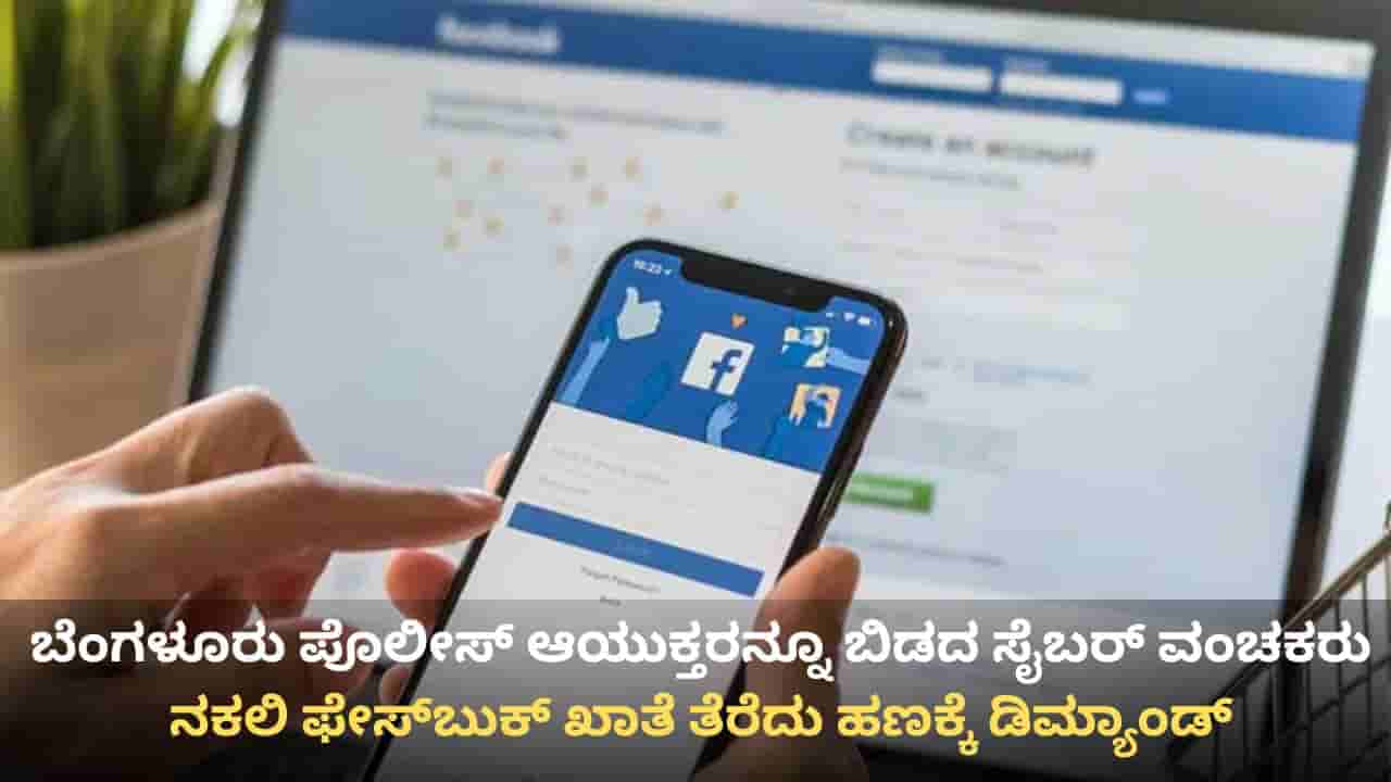 ಬೆಂಗಳೂರು ಪೊಲೀಸ್ ಆಯುಕ್ತರನ್ನೂ ಬಿಡದ ಸೈಬರ್ ವಂಚಕರು: ಕಮಿಷನರ್ ಹೆಸರಲ್ಲಿ ನಕಲಿ ಫೇಸ್ಬುಕ್ ಖಾತೆ ತೆರೆದು ಹಣಕ್ಕೆ ಡಿಮ್ಯಾಂಡ್