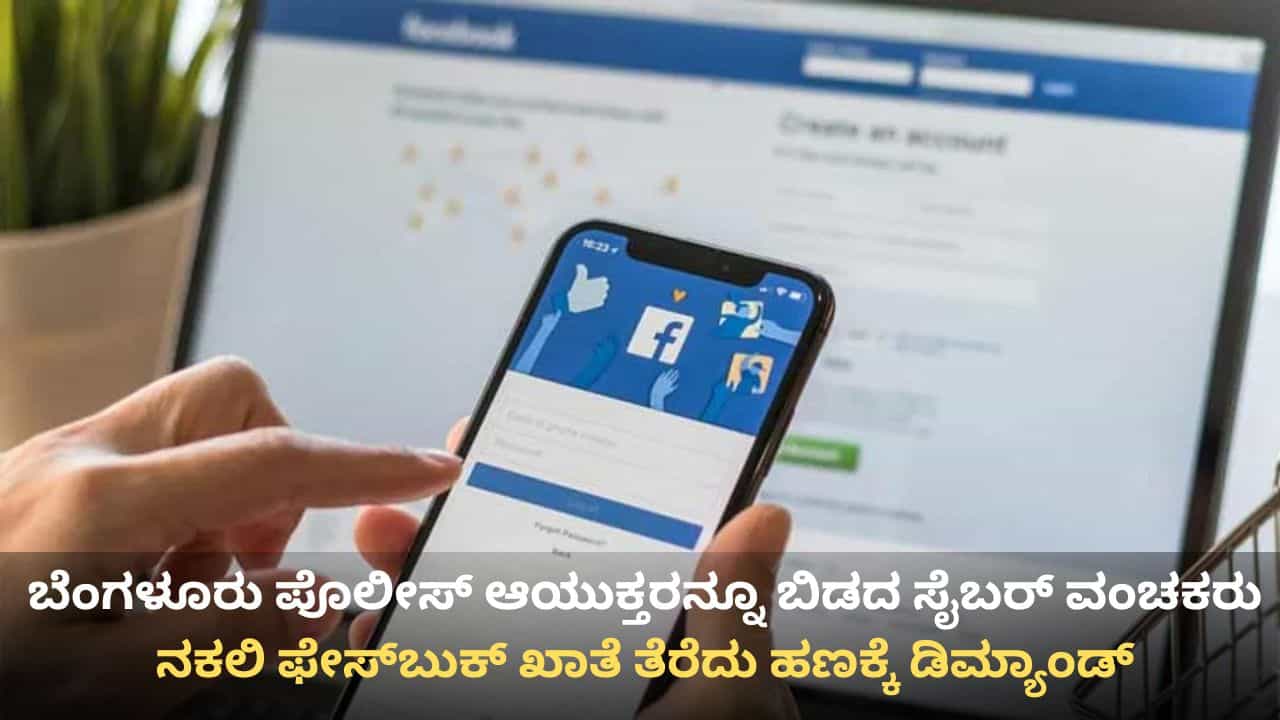 ಬೆಂಗಳೂರು ಪೊಲೀಸ್ ಆಯುಕ್ತರನ್ನೂ ಬಿಡದ ಸೈಬರ್ ವಂಚಕರು: ಕಮಿಷನರ್ ಹೆಸರಲ್ಲಿ ನಕಲಿ ಫೇಸ್ಬುಕ್ ಖಾತೆ ತೆರೆದು ಹಣಕ್ಕೆ ಡಿಮ್ಯಾಂಡ್ ಬೆಂಗಳೂರು ಪೊಲೀಸ್ ಆಯುಕ್ತರನ್ನೂ ಬಿಡದ ಸೈಬರ್ ವಂಚಕರು: ಕಮಿಷನರ್ ಹೆಸರಲ್ಲಿ ನಕಲಿ ಫೇಸ್ಬುಕ್ ಖಾತೆ ತೆರೆದು ಹಣಕ್ಕೆ ಡಿಮ್ಯಾಂಡ್