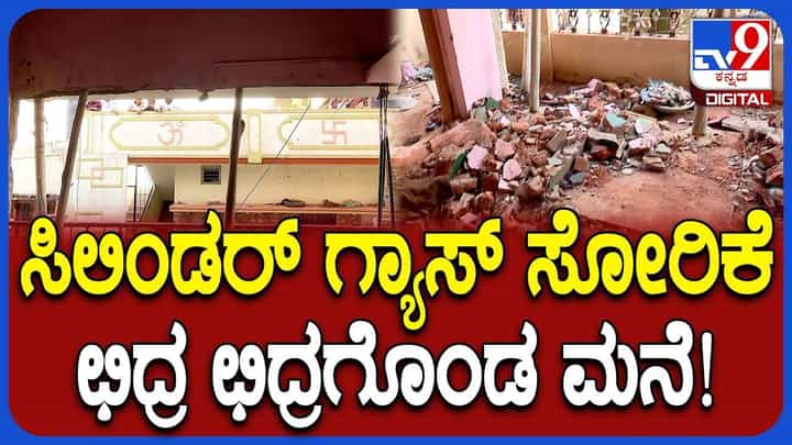 ಗ್ಯಾಸ್ ಸೋರಿಕೆ: ಬೆಂಕಿಯ ಫೋರ್ಸ್ಗೆ ಇಡೀ ಮನೆಯೇ ಛಿದ್ರ ಛಿದ್ರ ಗ್ಯಾಸ್ ಸೋರಿಕೆ: ಬೆಂಕಿಯ ಫೋರ್ಸ್ಗೆ ಇಡೀ ಮನೆಯೇ ಛಿದ್ರ ಛಿದ್ರ