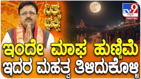 ಇಂದೇ ಮಾಘ ಹುಣ್ಣಿಮೆ ಇದರ ಮಹತ್ವ ತಿಳಿದುಕೊಳ್ಳಿ