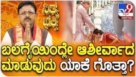 ಬಲಗೈಯಿಂದಲೇ ಆಶೀರ್ವಾದ ಮಾಡುವುದು ಯಾಕೆ ಗೊತ್ತಾ?