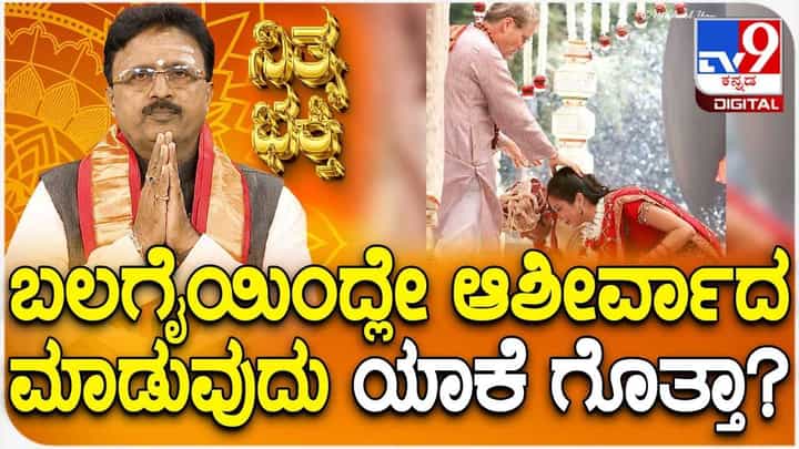 Daily Devotional: ಬಲಗೈಯಿಂದಲೇ ಆಶೀರ್ವಾದ ಮಾಡುವುದು ಯಾಕೆ ಗೊತ್ತಾ? Daily Devotional: ಬಲಗೈಯಿಂದಲೇ ಆಶೀರ್ವಾದ ಮಾಡುವುದು ಯಾಕೆ ಗೊತ್ತಾ?