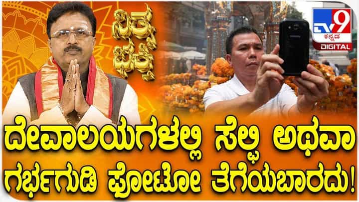 Daily Devotional: ದೇವಾಲಯಗಳಲ್ಲಿ ಸೆಲ್ಫಿ ಅಥವಾ ಗರ್ಭಗುಡಿ ಫೋಟೋ ತೆಗೆಯಬಾರದು! Daily Devotional: ದೇವಾಲಯಗಳಲ್ಲಿ ಸೆಲ್ಫಿ ಅಥವಾ ಗರ್ಭಗುಡಿ ಫೋಟೋ ತೆಗೆಯಬಾರದು!