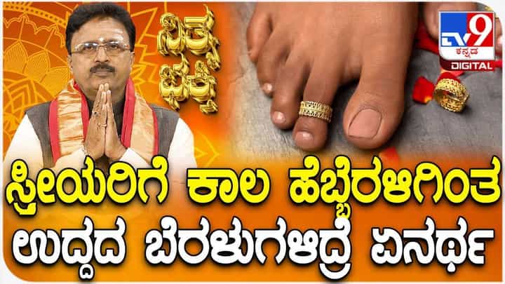 Daily Devotional: ಸ್ತ್ರೀಯರಿಗೆ ಕಾಲ ಹೆಬ್ಬೆರಳಿಗಿಂತ ಉದ್ದದ ಬೆರಳುಗಳಿದ್ರೆ ಏನರ್ಥ? Daily Devotional: ಸ್ತ್ರೀಯರಿಗೆ ಕಾಲ ಹೆಬ್ಬೆರಳಿಗಿಂತ ಉದ್ದದ ಬೆರಳುಗಳಿದ್ರೆ ಏನರ್ಥ?