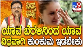 ಯಾವ ಬೆರಳಿನಿಂದ ಯಾವ ವಿಧವಾಗಿ ಕುಂಕುಮ ಇಡಬೇಕು?