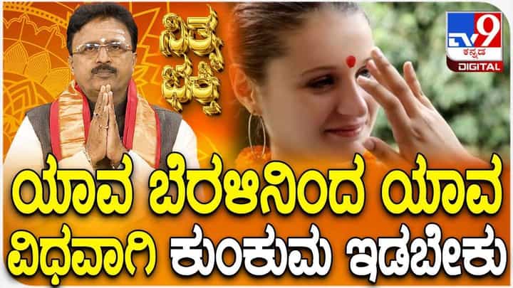 Daily Devotional: ಯಾವ ಬೆರಳಿನಿಂದ ಯಾವ ವಿಧವಾಗಿ ಕುಂಕುಮ ಇಡಬೇಕು? Daily Devotional: ಯಾವ ಬೆರಳಿನಿಂದ ಯಾವ ವಿಧವಾಗಿ ಕುಂಕುಮ ಇಡಬೇಕು?