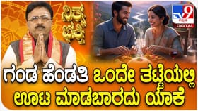 ಗಂಡ ಹೆಂಡತಿ ಒಂದೇ ತಟ್ಟೆಯಲ್ಲಿ ಊಟ ಮಾಡಿದರೆ ಏನಾಗುತ್ತೆ ಗೊತ್ತಾ?