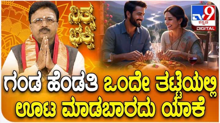 Daily Devotional: ಗಂಡ ಹೆಂಡತಿ ಒಂದೇ ತಟ್ಟೆಯಲ್ಲಿ ಊಟ ಮಾಡಿದರೆ ಏನಾಗುತ್ತೆ ಗೊತ್ತಾ? Daily Devotional: ಗಂಡ ಹೆಂಡತಿ ಒಂದೇ ತಟ್ಟೆಯಲ್ಲಿ ಊಟ ಮಾಡಿದರೆ ಏನಾಗುತ್ತೆ ಗೊತ್ತಾ?