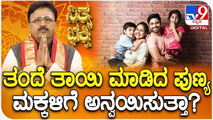 Daily Devotional: ತಂದೆ ತಾಯಿ ಮಾಡಿದ ಪುಣ್ಯ ಮಕ್ಕಳಿಗೆ ಅನ್ವಯಿಸುತ್ತಾ? Daily Devotional: ತಂದೆ ತಾಯಿ ಮಾಡಿದ ಪುಣ್ಯ ಮಕ್ಕಳಿಗೆ ಅನ್ವಯಿಸುತ್ತಾ?