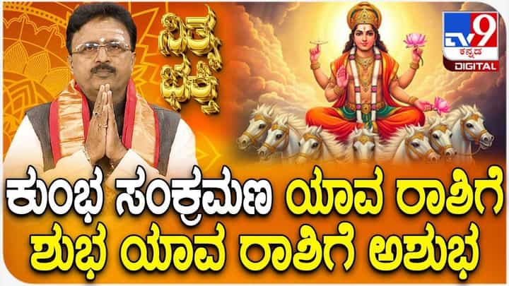 Daily Devotional: ಕುಂಭ ಸಂಕ್ರಮಣ ಯಾವ ರಾಶಿಗೆ ಶುಭ, ಯಾವ ರಾಶಿಗೆ ಅಶುಭ? Daily Devotional: ಕುಂಭ ಸಂಕ್ರಮಣ ಯಾವ ರಾಶಿಗೆ ಶುಭ, ಯಾವ ರಾಶಿಗೆ ಅಶುಭ?