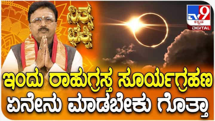 Daily Devotional: ಇಂದು ರಾಹುಗ್ರಸ್ತ ಸೂರ್ಯಗ್ರಹಣ, ಏನೇನು ಮಾಡಬೇಕು ಗೊತ್ತಾ ? Daily Devotional: ಇಂದು ರಾಹುಗ್ರಸ್ತ ಸೂರ್ಯಗ್ರಹಣ, ಏನೇನು ಮಾಡಬೇಕು ಗೊತ್ತಾ ?