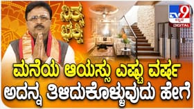 ಮನೆಯ ಆಯಸ್ಸು ಎಷ್ಟು ವರ್ಷ ಅದನ್ನು ತಿಳಿದುಕೊಳ್ಳುವುದು ಹೇಗೆ ?