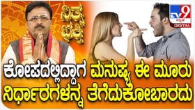 ಕೋಪದಲ್ಲಿದ್ದಾಗ ಮನುಷ್ಯ ಈ ಮೂರು ನಿರ್ಧಾರಗಳನ್ನು ತೆಗೆದುಕೋಬಾರದು