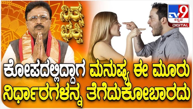 ಕೋಪದಲ್ಲಿದ್ದಾಗ ಮನುಷ್ಯ ಈ ಮೂರು ನಿರ್ಧಾರಗಳನ್ನು ತೆಗೆದುಕೊಳ್ಳಬಾರದು!