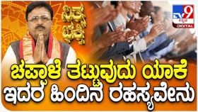 ಚಪ್ಪಾಳೆ ತಟ್ಟುವುದು ಯಾಕೆ? ಇದರ ಹಿಂದಿನ ರಹಸ್ಯವೇನು?