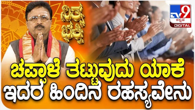 ಚಪ್ಪಾಳೆ ತಟ್ಟುವುದು ಯಾಕೆ? ಇದರ ಹಿಂದಿನ ರಹಸ್ಯವೇನು?