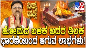 ಹೋಮದ ಬಳಿಕ ಅದರ ತಿಲಕಧಾರಣೆಯಿಂದ ಆಗುವ ಲಾಭಗಳು!